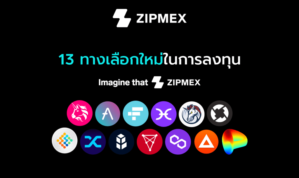 พบกับ 13 เหรียญใหม่ พร้อมให้ลงทุนแล้ววันนี้ที่ Zipmex - Zipmex