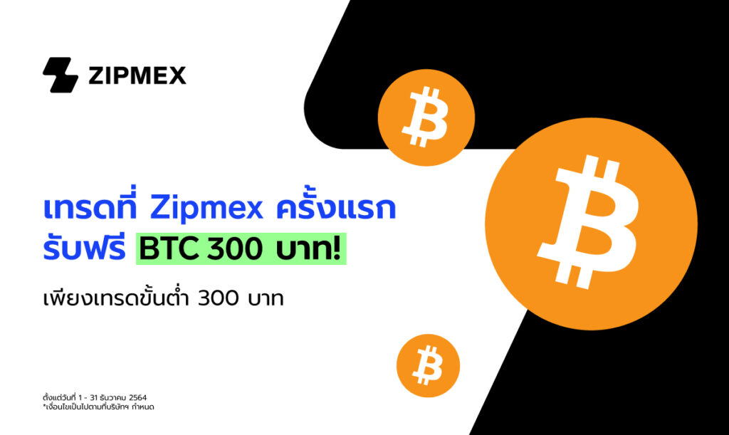 เทรดที่ Zipmex ครั้งแรก รับฟรี Btc มูลค่า 300 บาท! - Zipmex