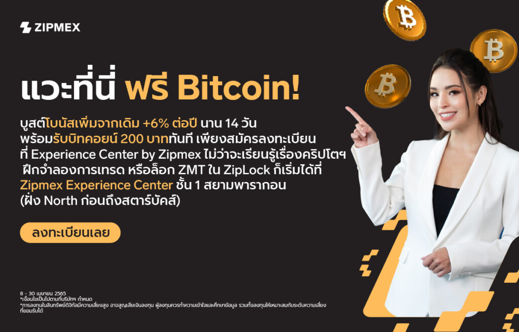 แวะที่นี่ ฟรี Bitcoin! ที่ Experience Center By Zipmex - Zipmex