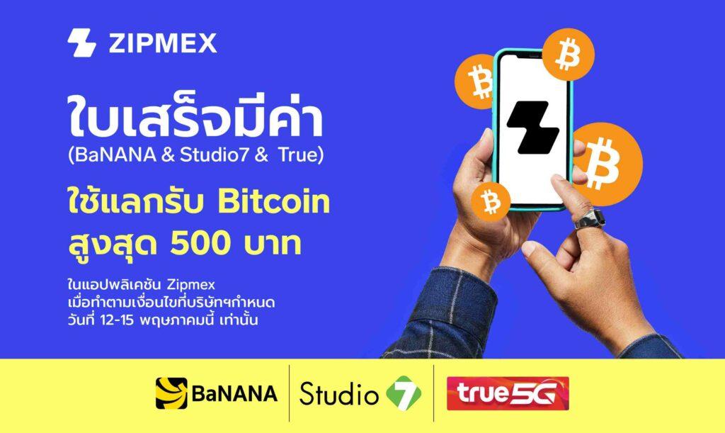 ใบเสร็จมีค่า ใช้แลกรับ Bitcoin สูงสุด 500 บาท ที่งาน Mobile Expo 2022  วันที่ 12 - 15 พฤษภาคมนี้ ณ ไบเทค บางนา - Zipmex