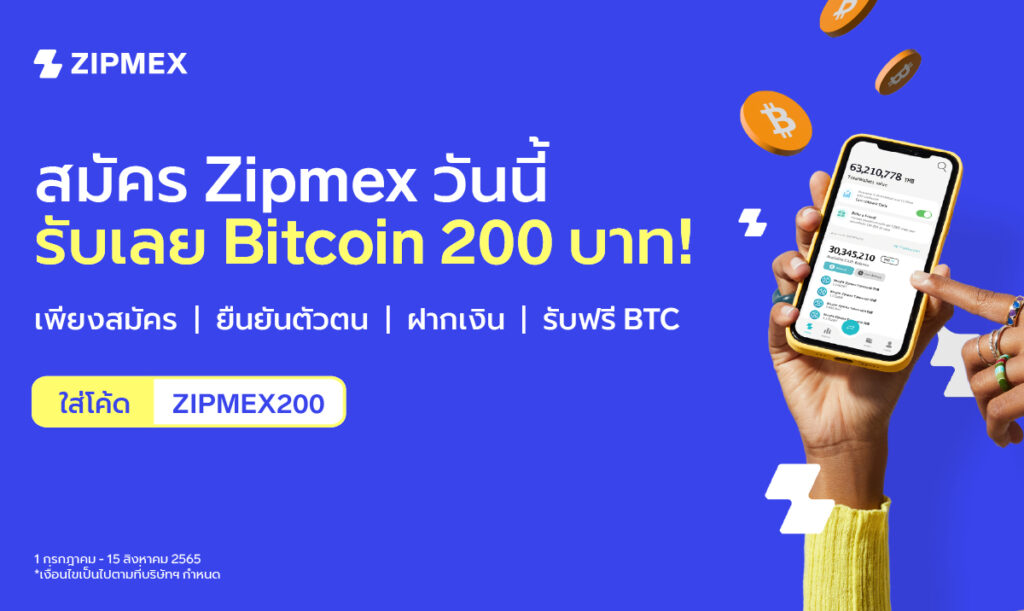 สมัคร Zipmex วันนี้ รับเลย Bitcoin 200 บาท! - Zipmex